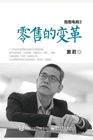 《我看电商3：零售的变革》 封面