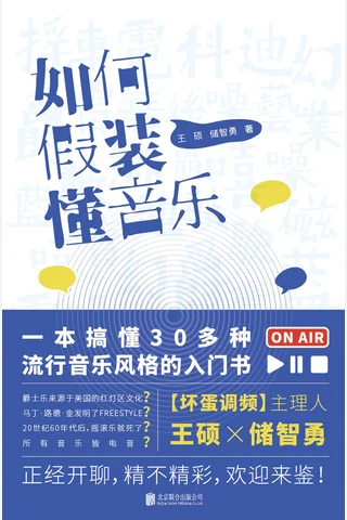 《如何假装懂音乐》 封面