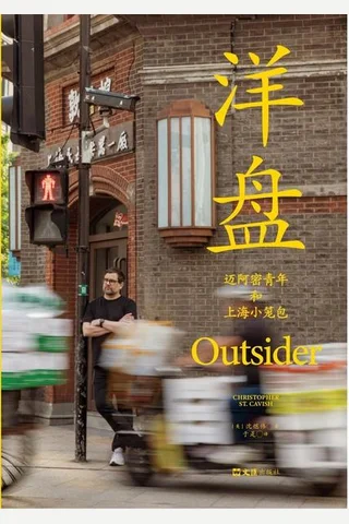 洋盘：迈阿密青年和上海小笼包 封面