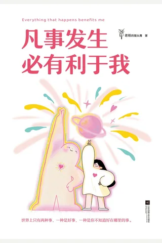 凡事发生必有利于我 封面