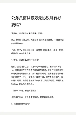 公务员面试报万元协议班有必要吗？ - 知乎 封面