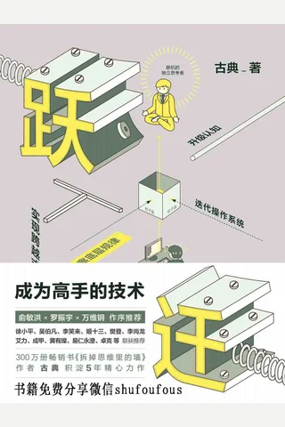 跃迁：成为高手的技术 封面