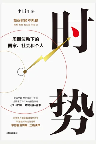 时势：周期波动下的国家、社会和个人 封面