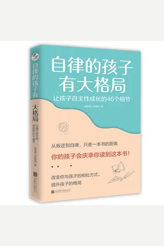 《自律的孩子有大格局》 封面