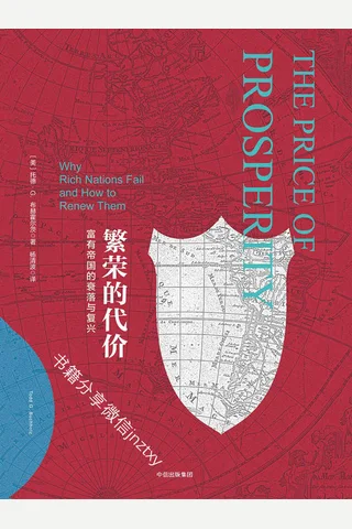 帝国几何·繁荣的代价富有帝国的衰落与复兴2017-11 封面