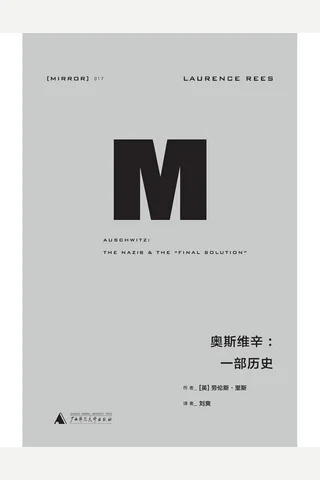 奥斯维辛：一部历史 封面