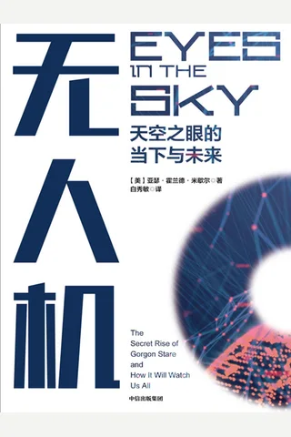 《无人机：天空之眼的当下与未来》 封面
