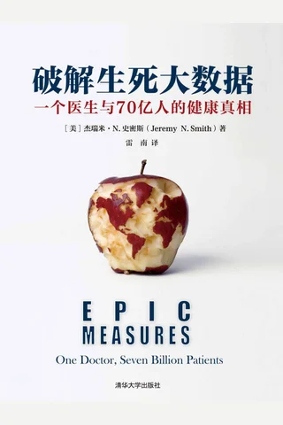 《破解生死大数据》 封面