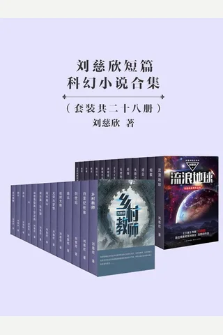 刘慈欣短篇作品 封面