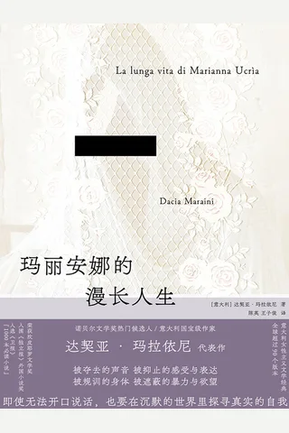 《玛丽安娜的漫长人生》【豆瓣评分8.4】 封面