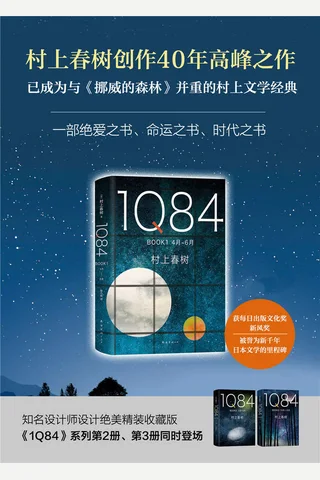 1Q84（套装共3册，村上春树四十载高峰， 命运与时代的宏篇巨制 ！绝爱之书，命运之书，时代之书） 封面