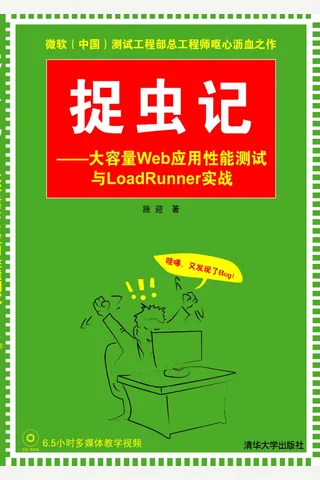 捉虫记——大容量Web应用性能测试与LoadRunner实战 封面