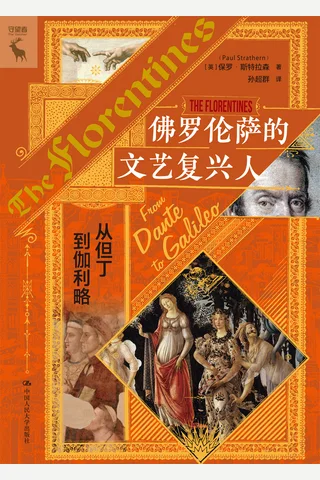 《佛罗伦萨的文艺复兴人》【豆瓣评分9.2】 封面