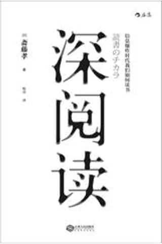 深阅读-信息爆炸时代我们如何读书 封面