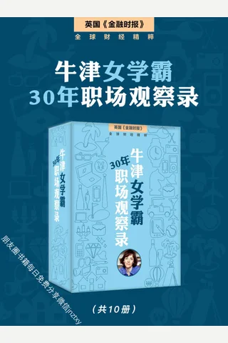 牛津女学霸的30年职场观察录（套装10本） 封面