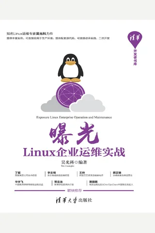曝光：Linux企业运维实战 封面