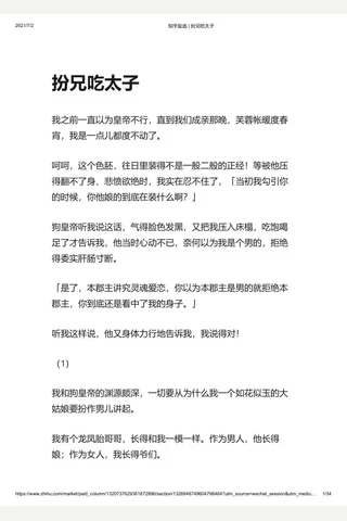 知乎盐选 扮兄吃太子 封面