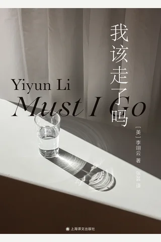 《我该走了吗 》 封面