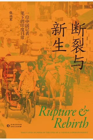 断裂与新生：一位中国记者笔下的印度日常 封面