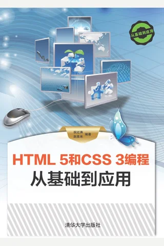 HTML 5和CSS 3编程 从基础到应用 封面
