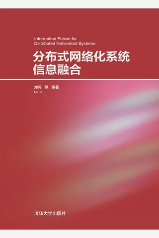 分布式网络化系统信息融合 封面