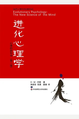 进化心理学：心理的新科学 - 巴斯 封面