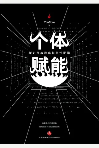 《个体赋能：新时代加速成长隐性逻辑》 封面