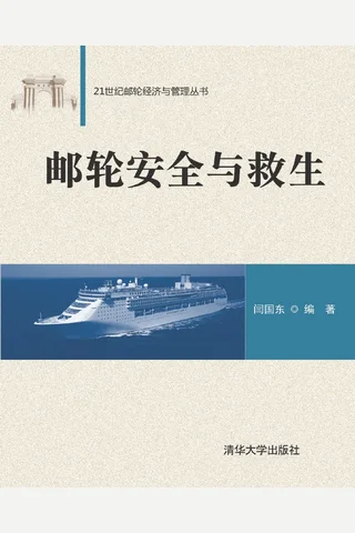 邮轮安全与救生 封面