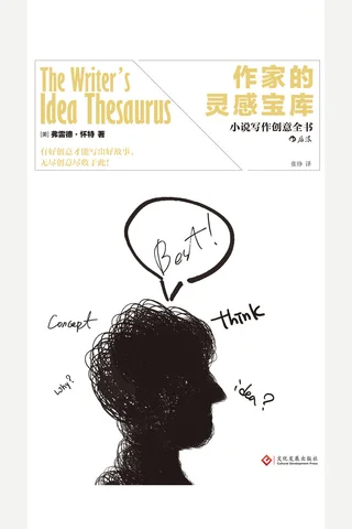 《作家的灵感宝库》 封面