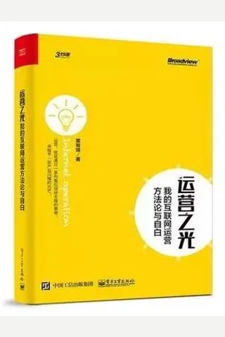 运营之光 封面