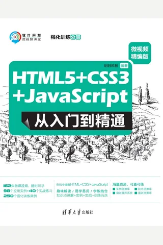 HTML5+CSS3+JavaScript 从入门到精通：微视频精编版（强化训练分册）-2020.5 封面