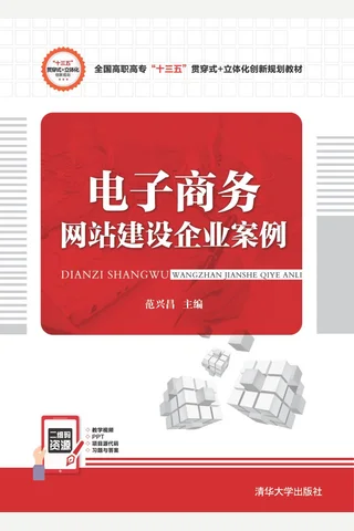 电子商务网站建设企业案例 封面