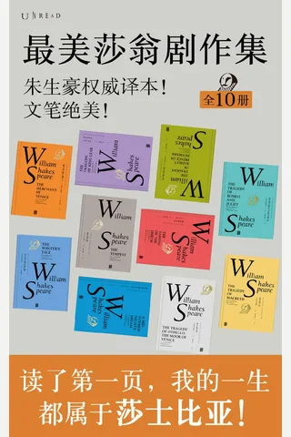 最美莎翁经典剧作集（全10册）（歌德雨果文学巨匠盛赞！公认权威朱生豪译本，文笔绝美！一套书读完莎士比亚精华） 封面