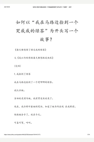 如何以“我在马路边捡到一个哭戚戚的绿茶”为开头写一个故事？ - 知乎 封面