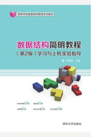 数据结构简明教程（第2版）学习与上机实验指导 封面