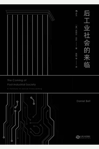《后工业社会的来临》 封面