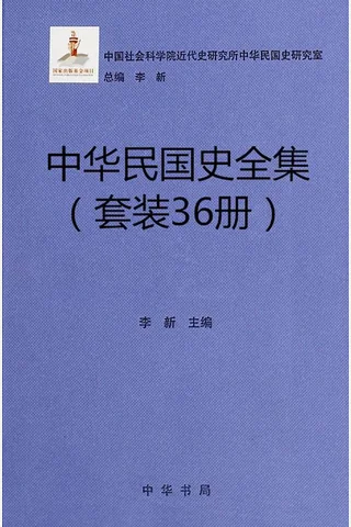 中华民国史全集（36册套装） 封面