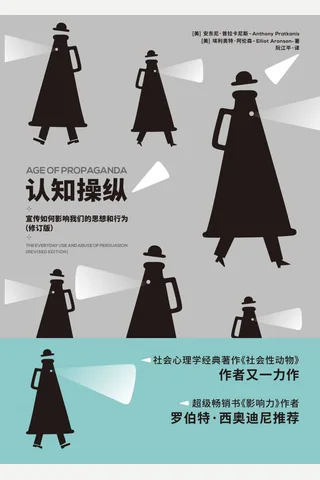 《认知操纵》宣传如何影响我们的思想和行为 封面