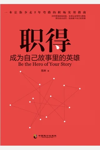 职得 – 成为自己故事里的英雄 封面