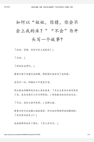 如何以“姐姐，你猜，你会不会上我的床？”“不会”为开头写一个故事 - 知乎 封面
