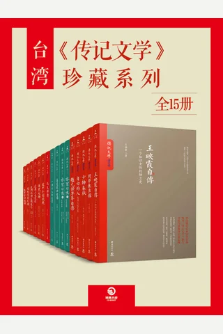 台湾《传记文学》珍藏系列 封面
