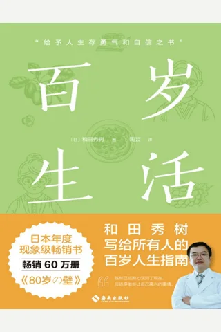 《百岁生活》 封面