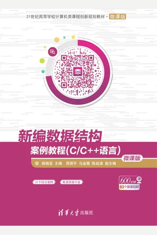 新编数据结构案例教程（C C++语言）-微课版 封面