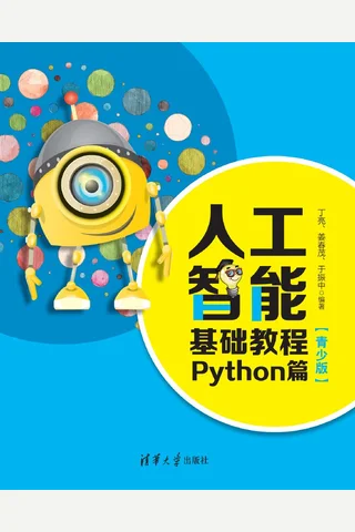 人工智能基础教程：Python篇 封面