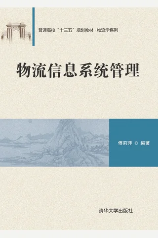 物流信息系统管理 封面