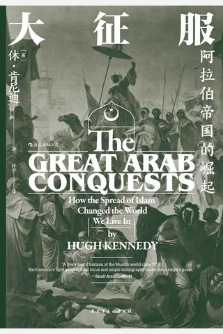 《大征服：阿拉伯帝国的崛起》 封面