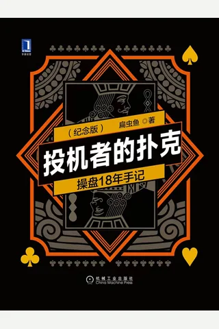 《投机者的扑克：操盘18年手记》 封面