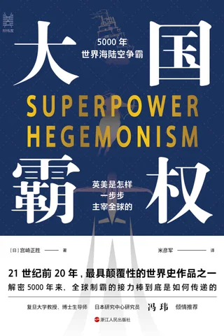 《大国霸权》5000年世界海陆空争霸 封面