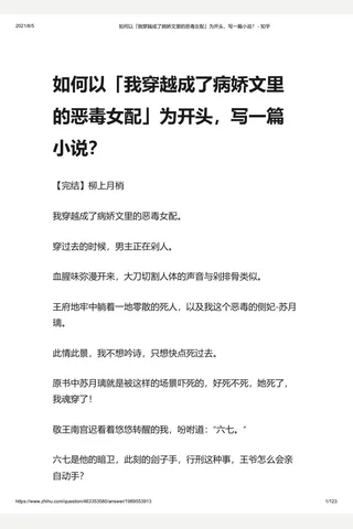 如何以「我穿越成了病娇文里的恶毒女配」为开头，写一篇小说？ - 知乎 封面