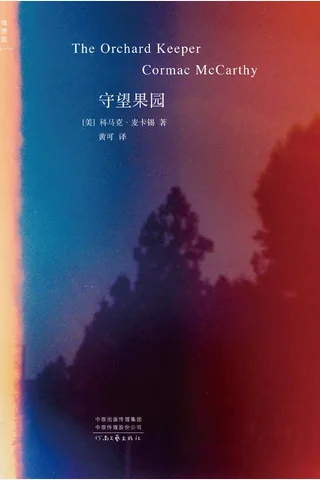 守望果园 封面
